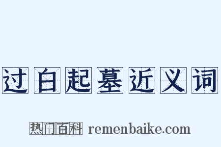 过白起墓近义词是什么意思的图片